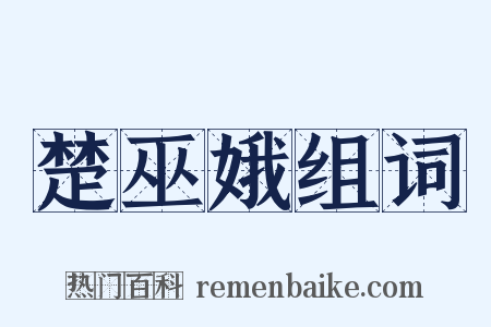 楚巫娥组词是什么意思的图片